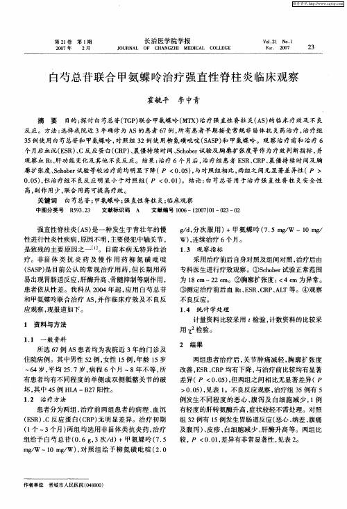 白芍总苷联合甲氨蝶呤治疗强直性脊柱炎临床观察