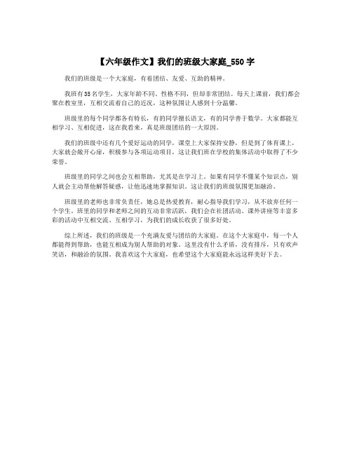 【六年级作文】我们的班级大家庭_550字