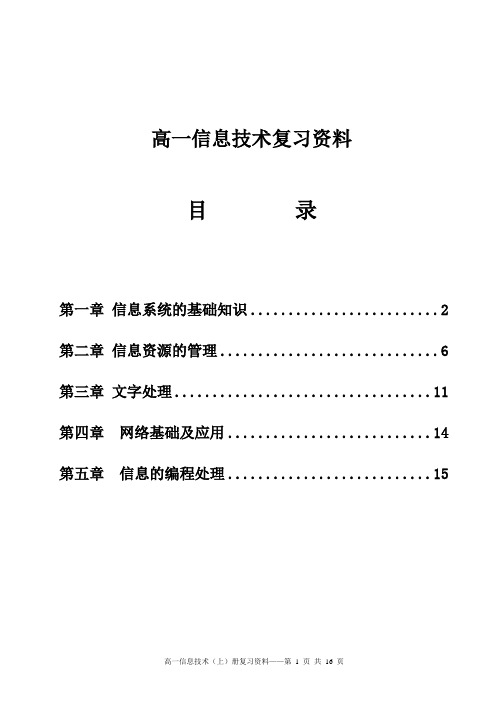 高一信息技术复习资料(全一册)