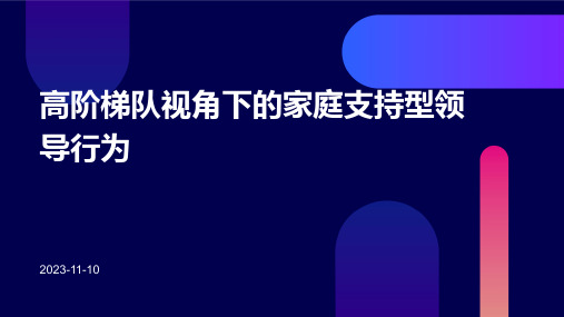 高阶梯队视角下的家庭支持型领导行为