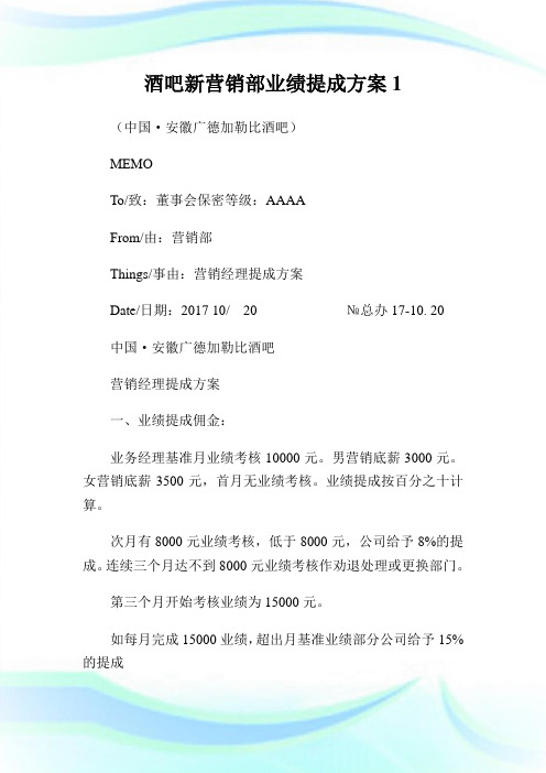 酒吧新营销部业绩提成方案1.doc