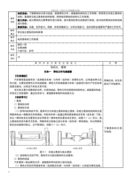 NO9项目九悬架汽车底盘构造与维修教案