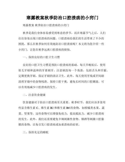 寒露教案秋季防治口腔溃疡的小窍门