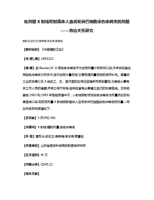 低剂量X射线照射离体人血诱发淋巴细胞染色体畸变的剂量——效应关系研究