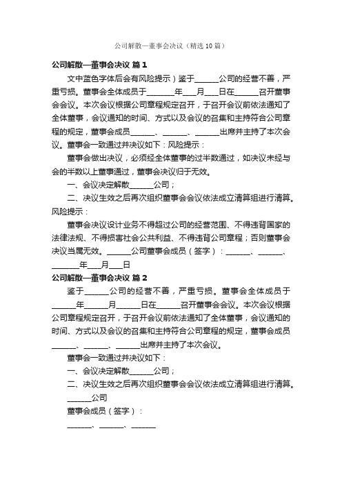 公司解散—董事会决议（精选10篇）