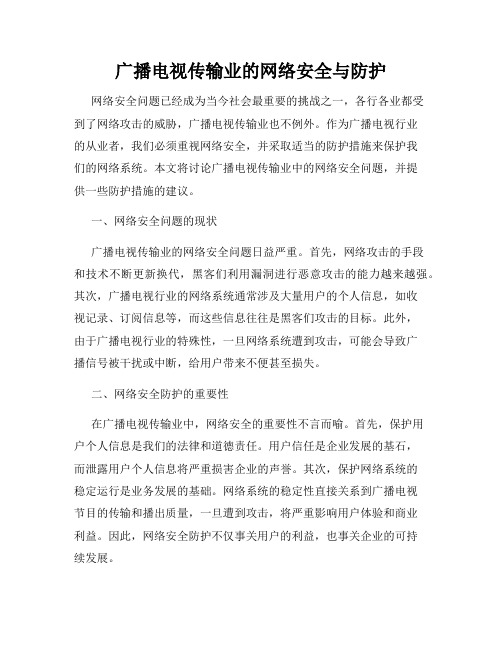 广播电视传输业的网络安全与防护