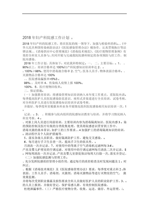 2018年妇产科院感工作计划 总结