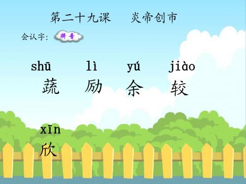 29 炎帝创市 生字词