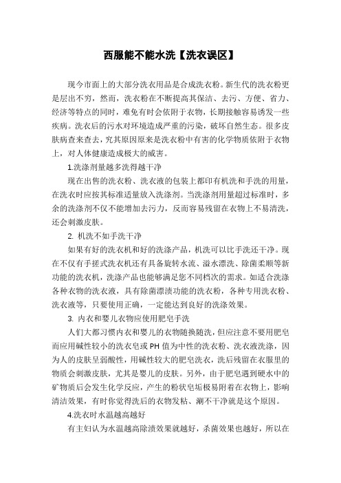 西服能不能水洗【洗衣误区】