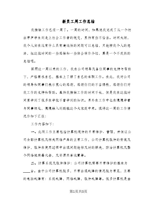 新员工周工作总结(3篇)
