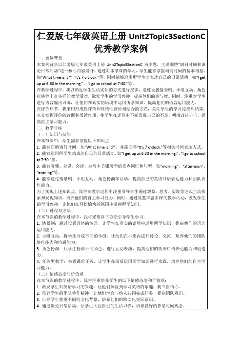 仁爱版七年级英语上册Unit2Topic3SectionC优秀教学案例