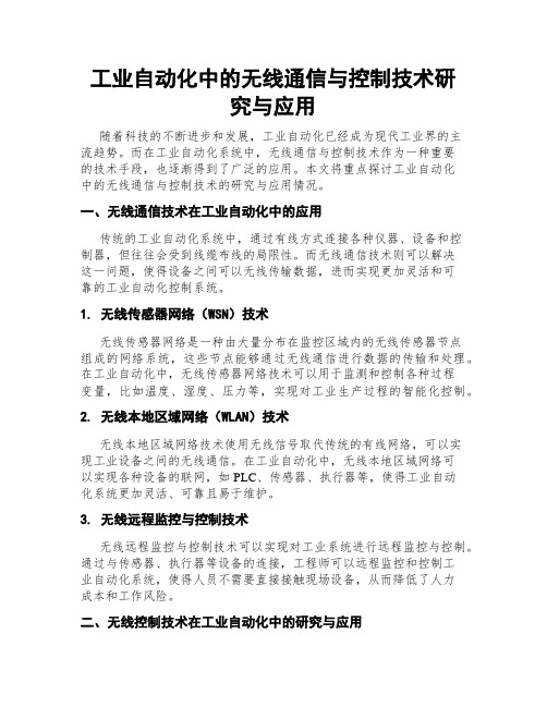 工业自动化中的无线通信与控制技术研究与应用