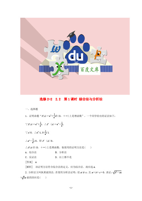 高中数学 2.2.1 综合法与分析法同步练习 新人教A版选修2-2