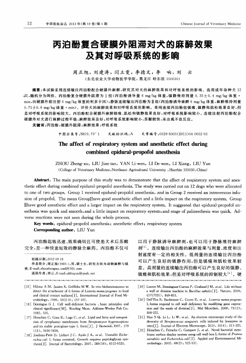 丙泊酚复合硬膜外阻滞对犬的麻醉效果及其对呼吸系统的影响