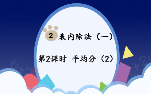 2.2平均分(2)(课件)二年级下册数学人教版