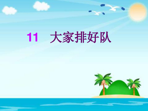 二年级上道德与法治课件PPT大家排排队 人教【新部编版】