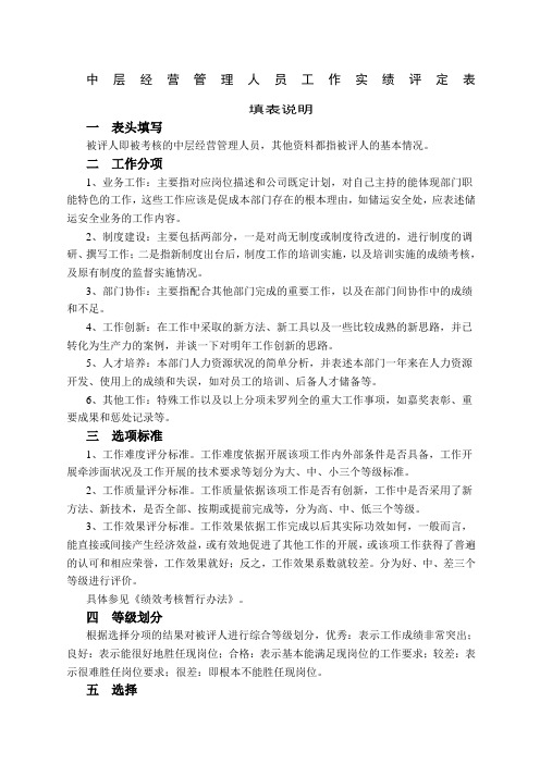 中层经营管理人员工作实绩评定表填表说明