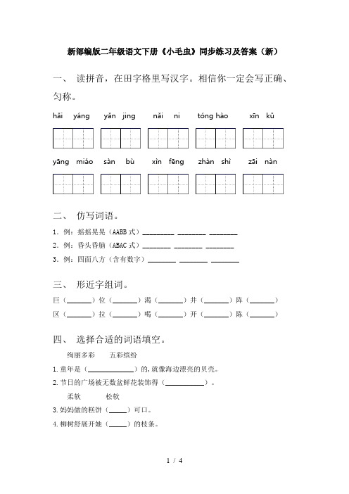 新部编版二年级语文下册《小毛虫》同步练习及答案(新)