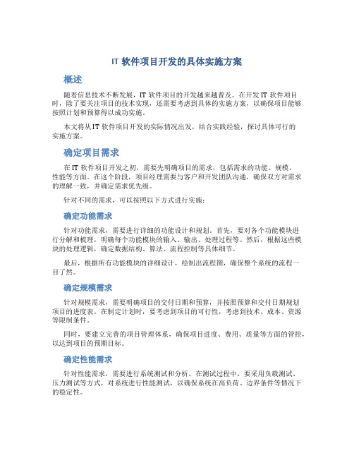 IT软件项目开发的具体实施方案