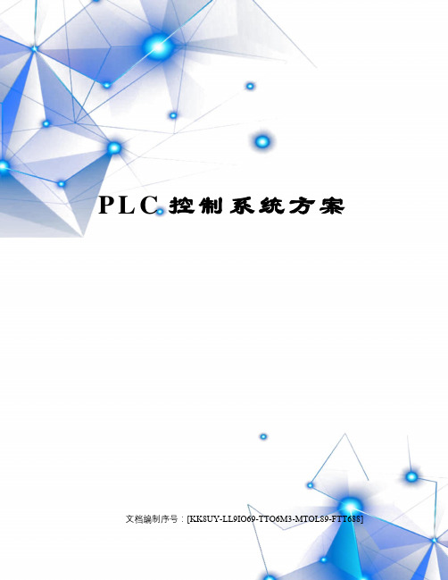 PLC控制系统方案