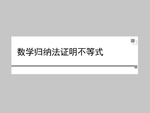 人教版A版高中数学选修4-5用数学归纳法证明不等式