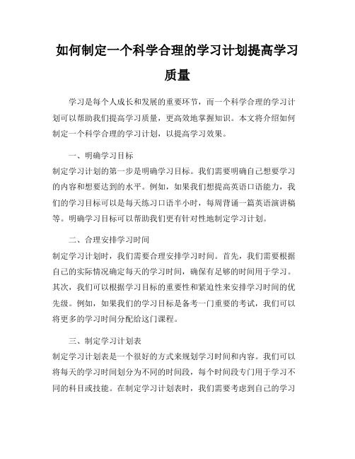 如何制定一个科学合理的学习计划提高学习质量