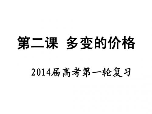 高三第一轮复习第二课多变的价格(经典)