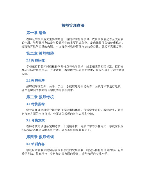 教师管理办法