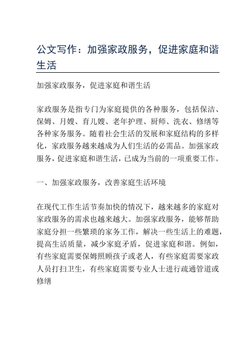 公文写作:加强家政服务,促进家庭和谐生活