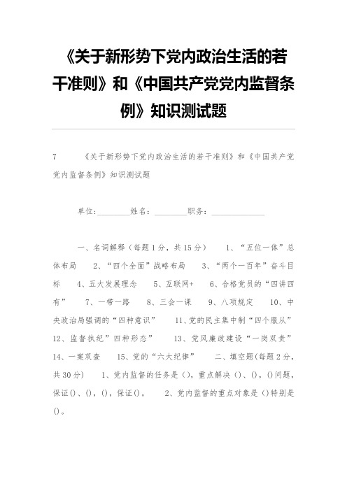 《关于新形势下党内政治生活的若干准则》和《中国共产党党内监督条例》知识测试题