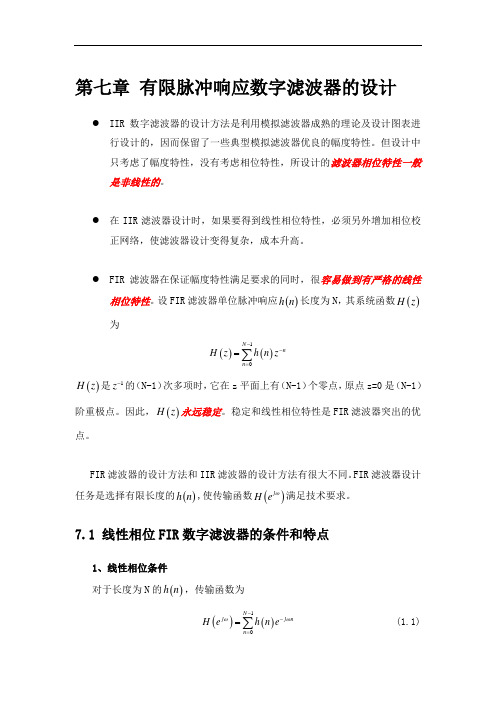 第七章有限脉冲响应数字滤波器的设计