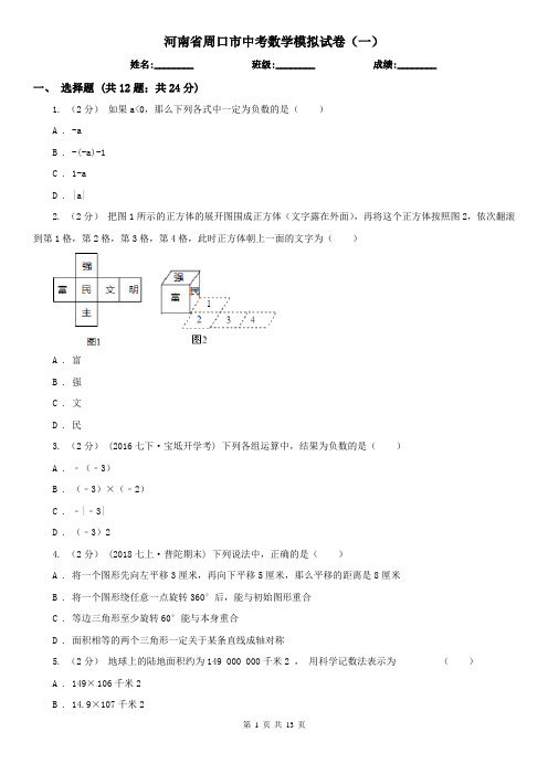 河南省周口市中考数学模拟试卷(一)