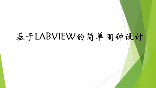 基于LABVIEW的闹钟设计