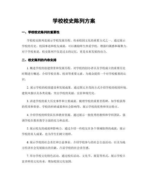 学校校史陈列方案