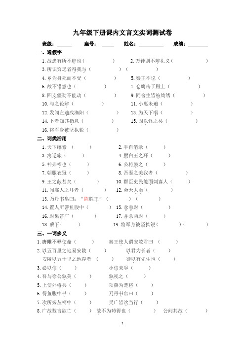 九年级下册课内文言文实词测试卷