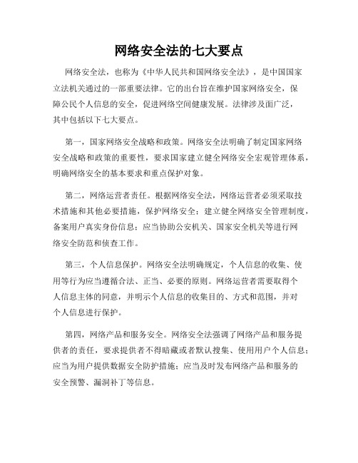 网络安全法的七大要点