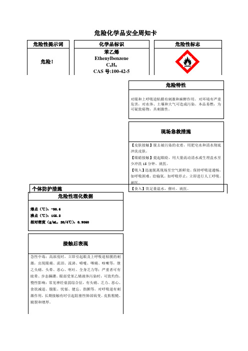 危险化学品苯乙烯安全周知卡