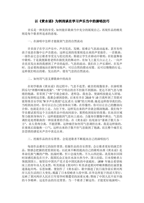 以《黄水谣》为例浅谈在学习声乐当中的演唱技巧