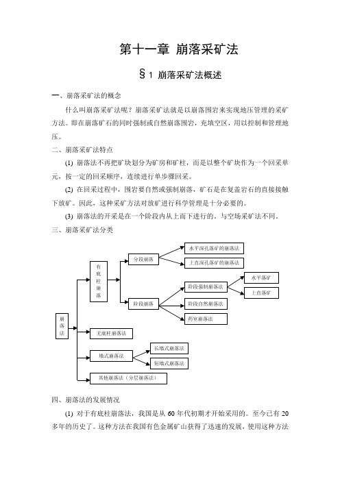 第十一章 崩落采矿法