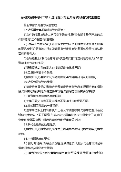 劳动关系协调师二级（理论题）第五章劳资沟通与民主管理