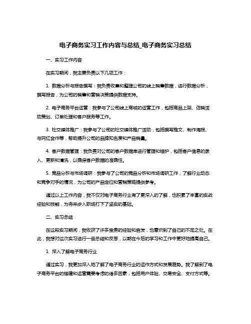 电子商务实习工作内容与总结_电子商务实习总结