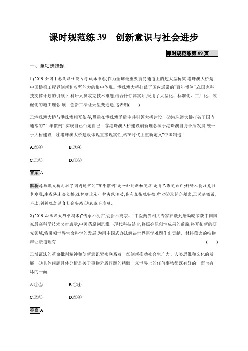 高考政治(人教版)一轮复习课时规范练39创新意识与社会进步