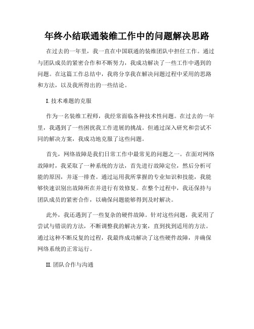 年终小结联通装维工作中的问题解决思路