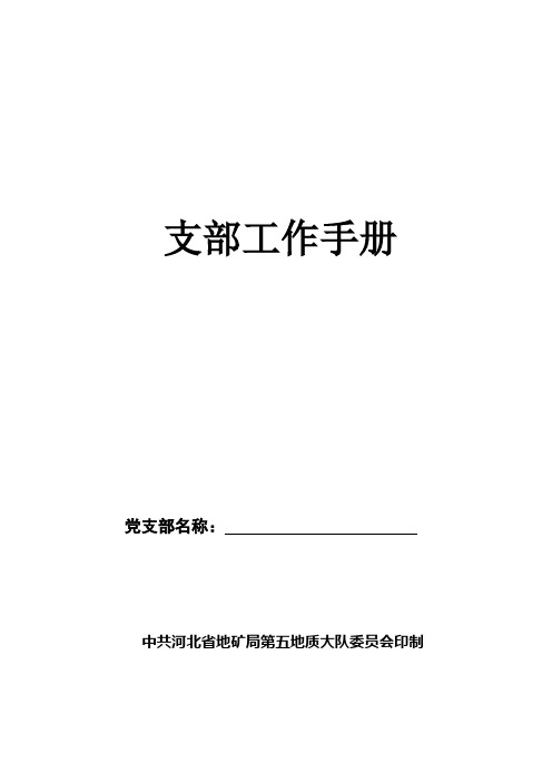 (工作规范)2020年支部工作手册