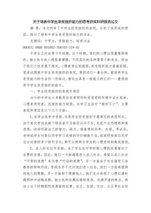 关于培养中学生承受挫折能力的思考获奖科研报告论文