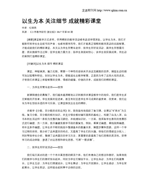 以生为本 关注细节 成就精彩课堂