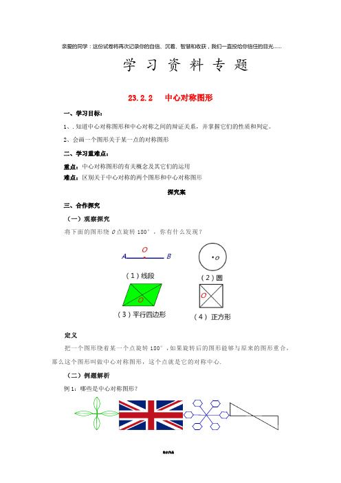 九年级数学上册 23.2 中心对称 23.2.2 中心对称图形导学案 (新版)新人教版