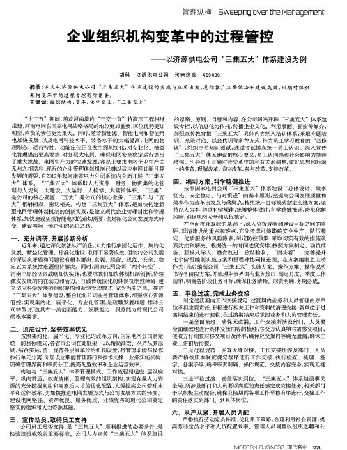 企业组织机构变革中的过程管控——以济源供电公司“三集五大”体系建设为例