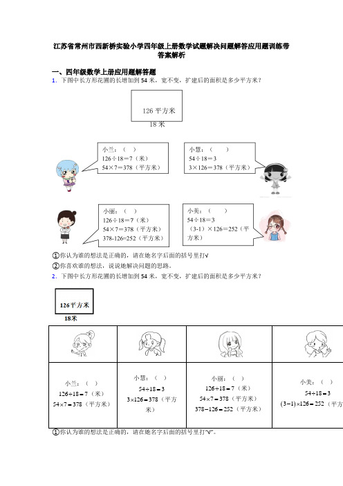 江苏省常州市西新桥实验小学四年级上册数学试题解决问题解答应用题训练带答案解析