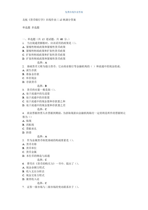 免费在线作业答案北航《货币银行学》在线作业三15秋满分答案